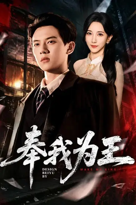 《奉我为王》封面