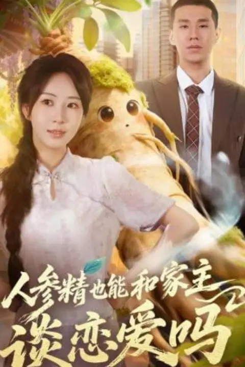 《人参精也能和家主谈恋爱吗》封面
