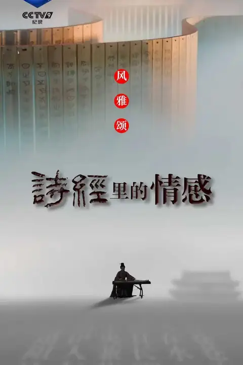 《诗经里的情感》封面