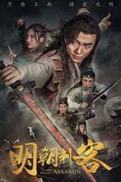 《明朝刺客》封面