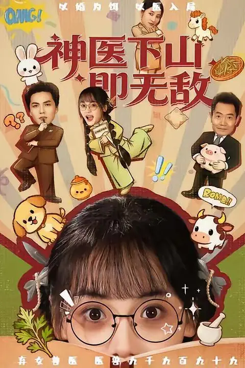 《神医下山即无敌》封面