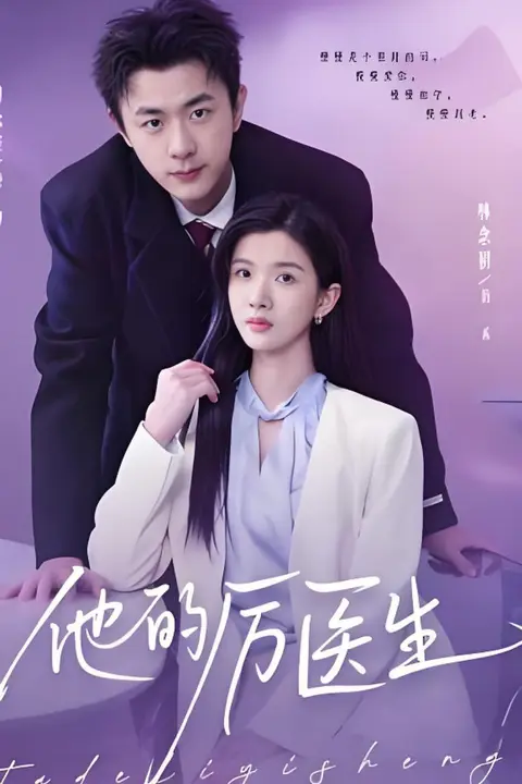 《他的厉医生》封面