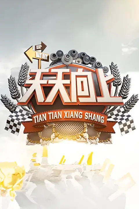 《天天向上 2022》封面