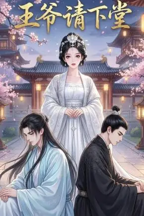 《王爷请下堂》封面