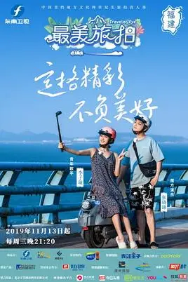 《最美旅拍 第一季》封面