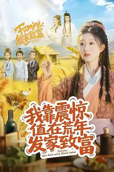 《我靠震惊值在荒年发家致富》封面