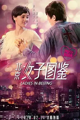 《北京女子图鉴之再见爱情》封面