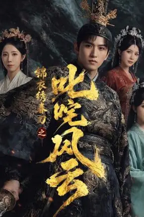 《锦衣绣春刀之叱咤风云》封面