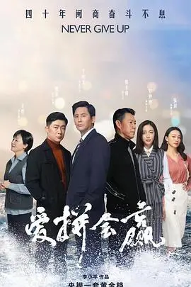 《爱拼会赢》封面