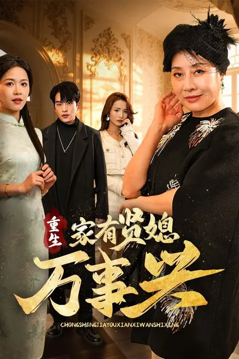 《重生家有贤媳万事兴》封面
