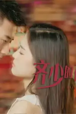《齐少的在逃新妻》封面