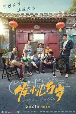 《发小儿万岁》封面