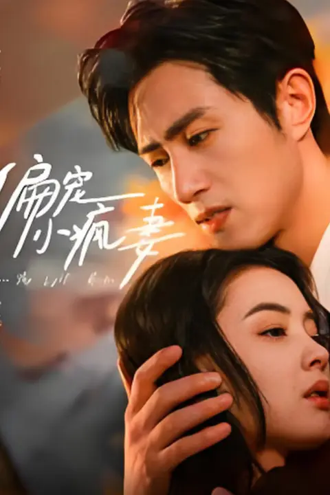 《偏宠小疯妻》封面