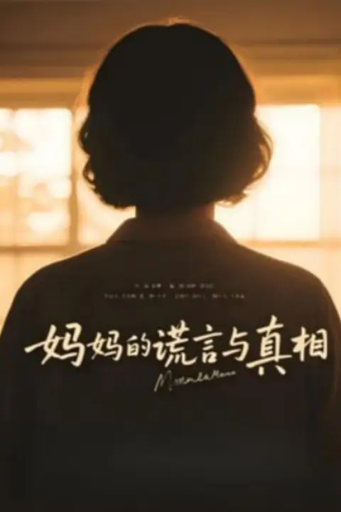 《妈妈的谎言与真相》封面