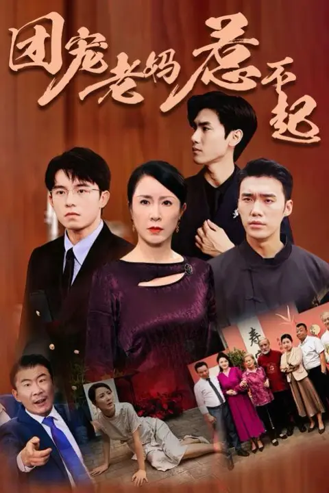 《团宠老妈惹不起》封面