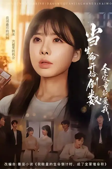 《当生命开始倒数，全家重新爱我》封面