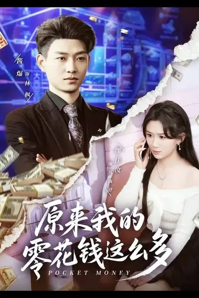 《原来我的零花钱这么多》封面