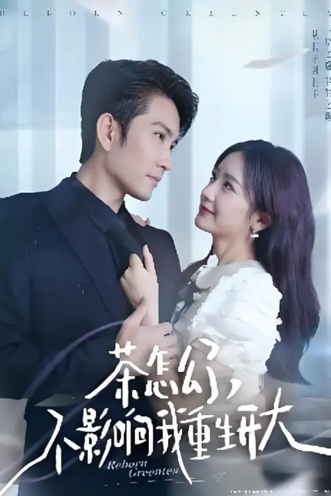 《茶怎么了不影响我重生开大》封面