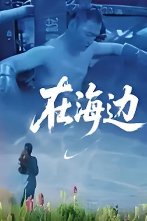 《在海边》封面