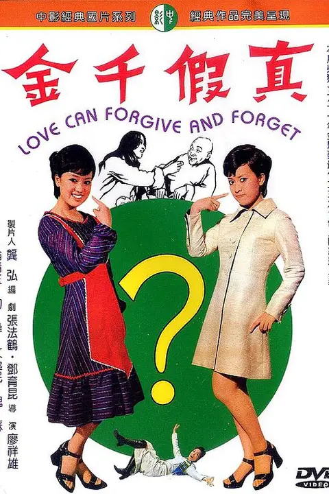 《真假千金》封面