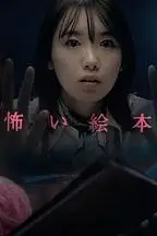 《恐怖绘本 第四季》封面