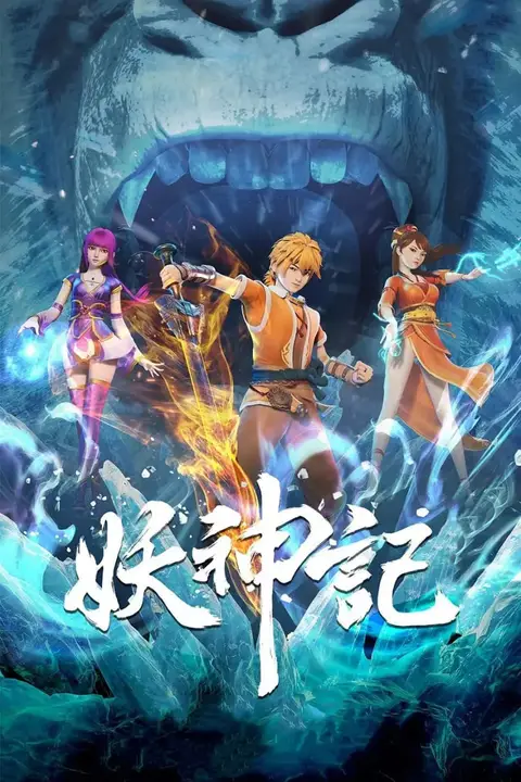 《妖神记 第六季》封面
