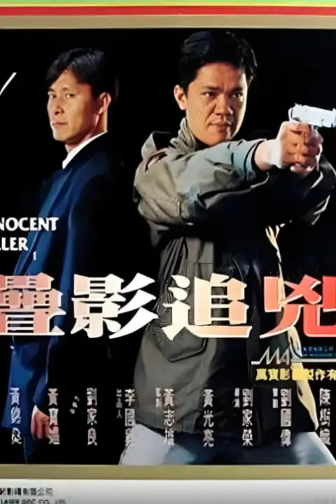 《叠影追凶》封面