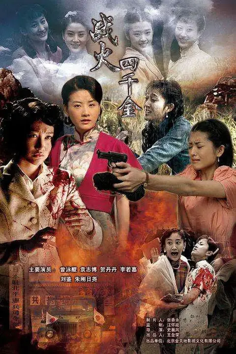 《战火四千金》封面