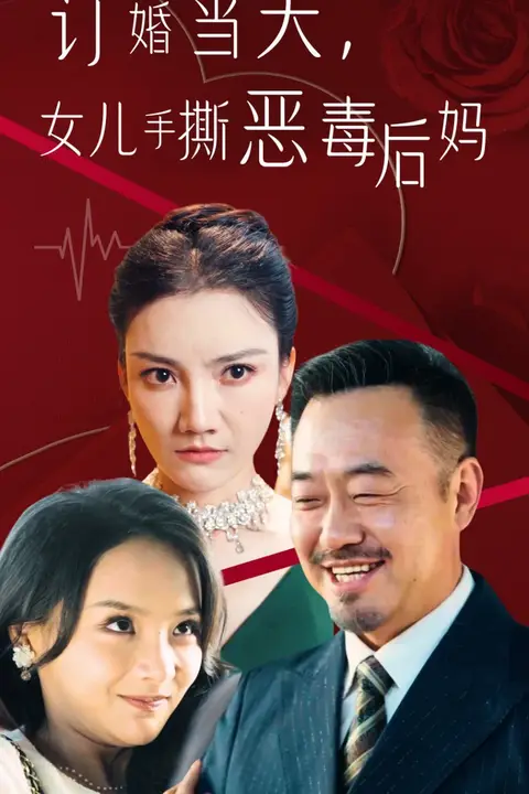 《订婚宴上，女儿手撕恶毒后妈》封面