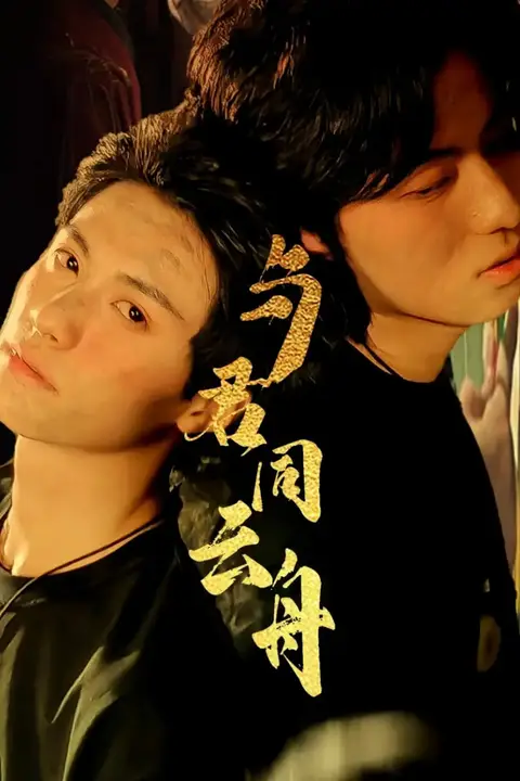 《与君同云舟》封面