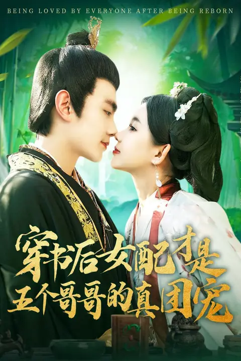《穿书后女配才是五个哥哥的真团宠》封面
