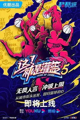 《这！就是灌篮 第五季》封面