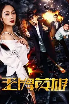 《王牌英雄》封面