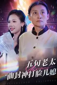 《五旬老太一曲封神打脸儿媳》封面
