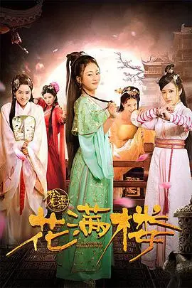 《花满楼之松漠虎符》封面
