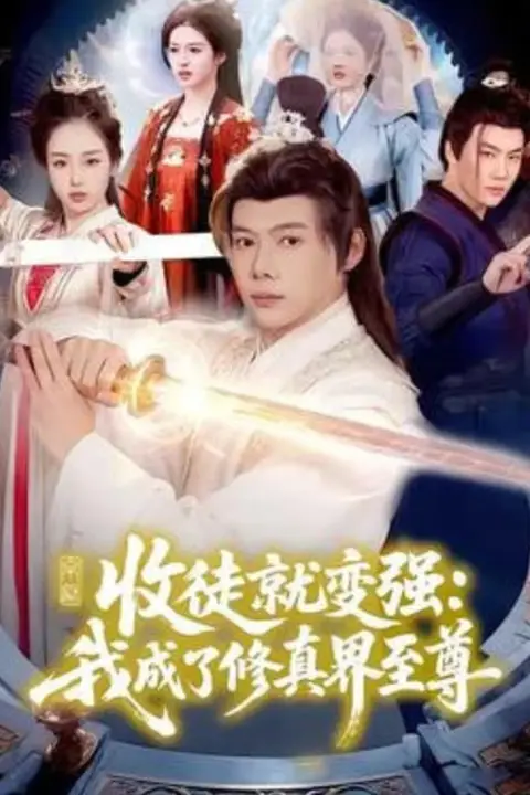 《收徒就变强:我成了修真界至尊》封面