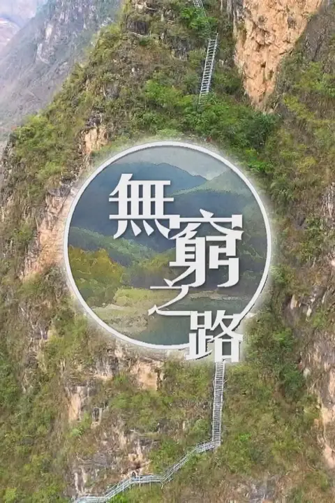 《无穷之路》封面