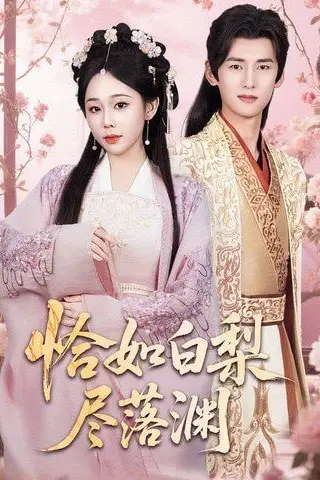 《恰如白梨尽落渊》封面