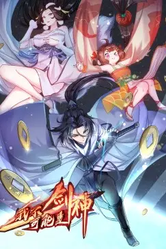 《我不可能是剑神·动态漫》封面