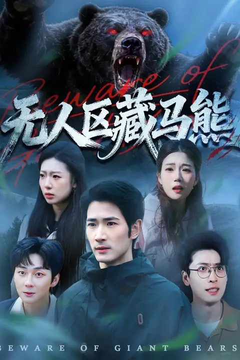 《无人区藏马熊》封面