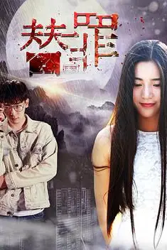《替罪》封面