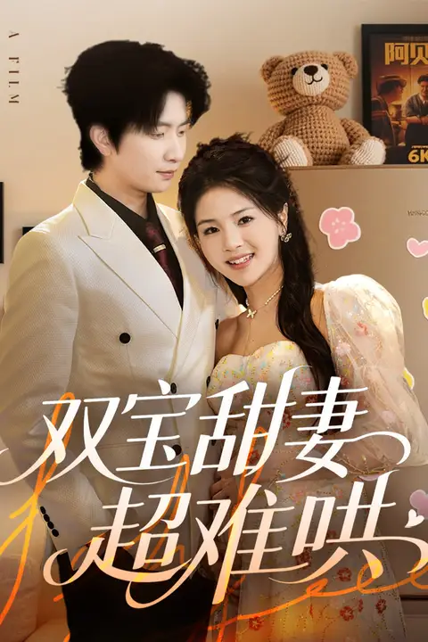 《双宝甜妻超难哄》封面
