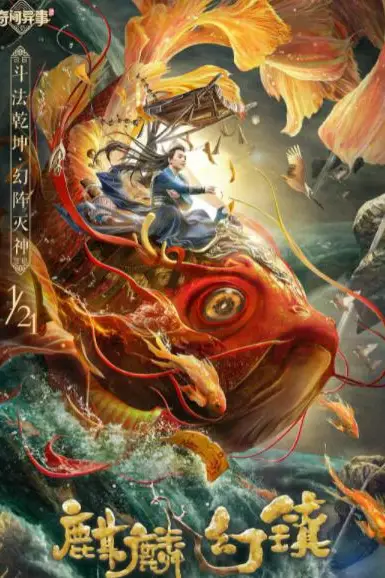 《麒麟幻镇》封面