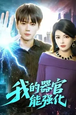 《我的器官能强化》封面