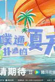 《噗通扑通的夏天》封面