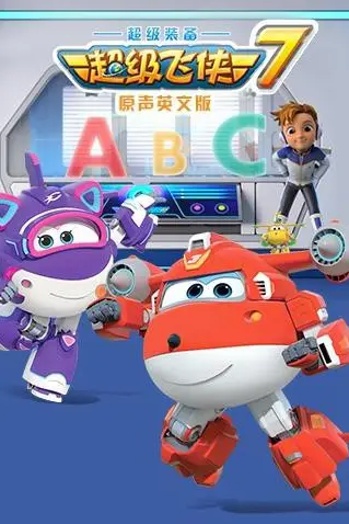 《超级飞侠 第七季（英语版）》封面