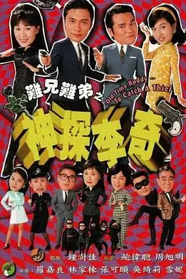 《难兄难弟之神探李奇粤语版》封面