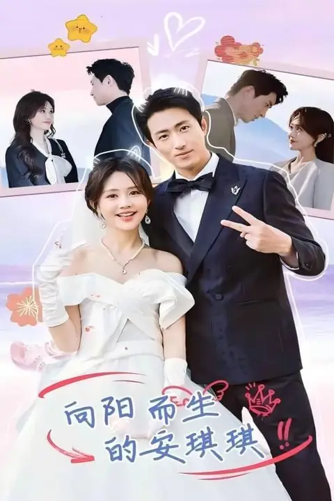 《向阳而生的安琪琪》封面