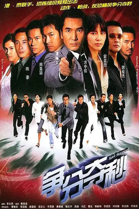 《争分夺秒 2004》封面