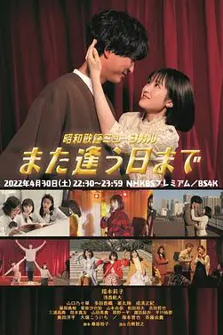 《昭和歌谣音乐剧 直到重逢之日》封面